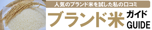 人気ブランド米を徹底比較！おすすめのお米を紹介！